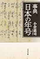 事典 日本の年号 | 小倉 慈司 |本 | 通販 | Amazon